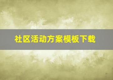 社区活动方案模板下载