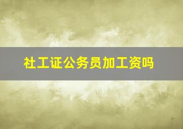 社工证公务员加工资吗