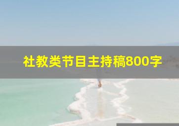 社教类节目主持稿800字