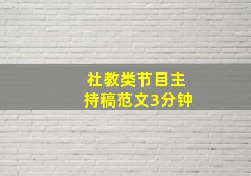 社教类节目主持稿范文3分钟