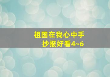 祖国在我心中手抄报好看4~6