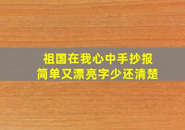 祖国在我心中手抄报简单又漂亮字少还清楚