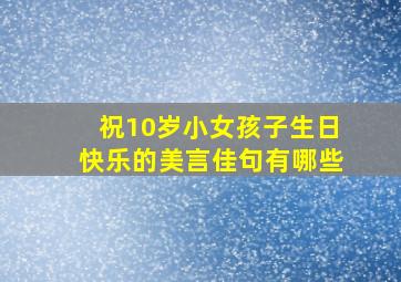 祝10岁小女孩子生日快乐的美言佳句有哪些