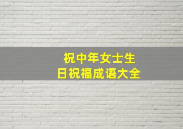 祝中年女士生日祝福成语大全