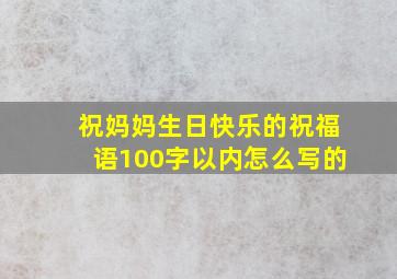 祝妈妈生日快乐的祝福语100字以内怎么写的