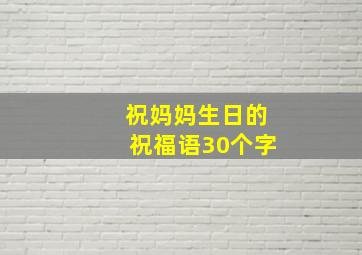 祝妈妈生日的祝福语30个字