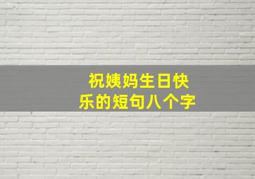 祝姨妈生日快乐的短句八个字