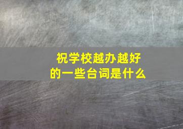 祝学校越办越好的一些台词是什么