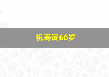 祝寿词66岁