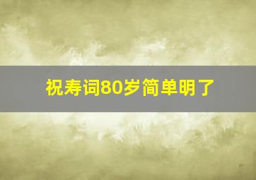 祝寿词80岁简单明了