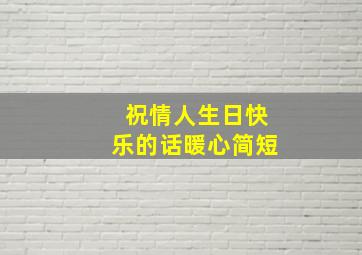 祝情人生日快乐的话暖心简短