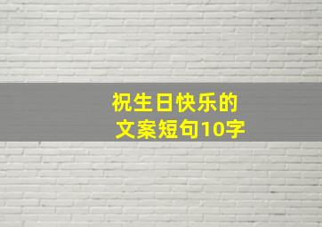 祝生日快乐的文案短句10字