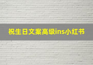 祝生日文案高级ins小红书