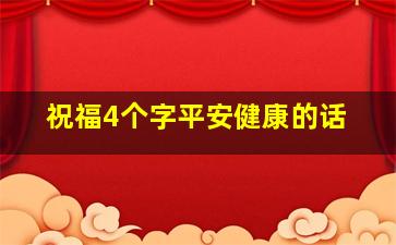 祝福4个字平安健康的话