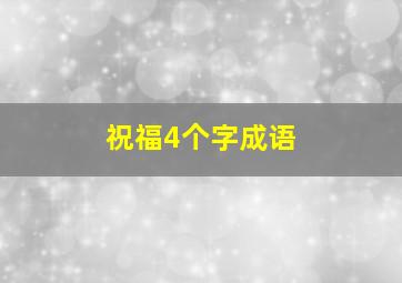 祝福4个字成语