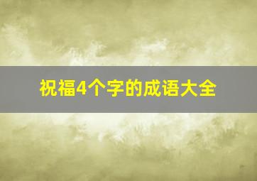 祝福4个字的成语大全