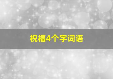 祝福4个字词语