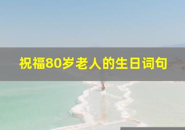 祝福80岁老人的生日词句