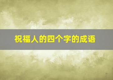 祝福人的四个字的成语