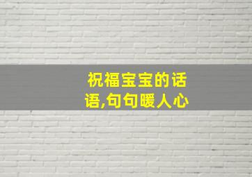 祝福宝宝的话语,句句暖人心