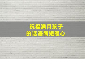 祝福满月孩子的话语简短暖心