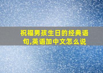 祝福男孩生日的经典语句,英语加中文怎么说