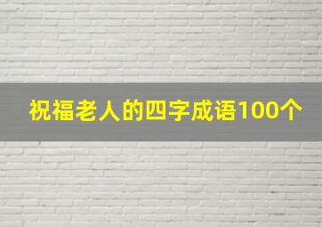 祝福老人的四字成语100个