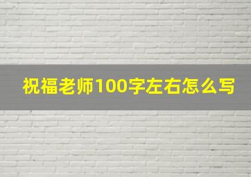 祝福老师100字左右怎么写