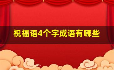 祝福语4个字成语有哪些