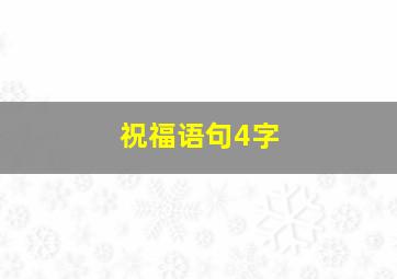 祝福语句4字