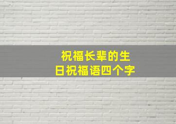 祝福长辈的生日祝福语四个字