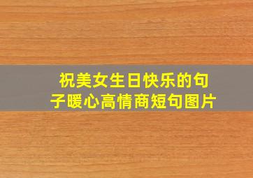 祝美女生日快乐的句子暖心高情商短句图片