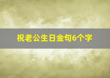 祝老公生日金句6个字