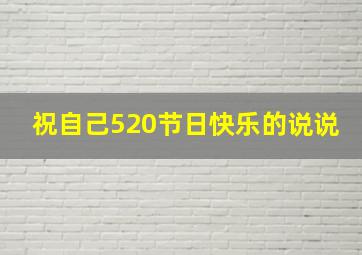 祝自己520节日快乐的说说