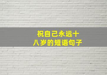 祝自己永远十八岁的短语句子