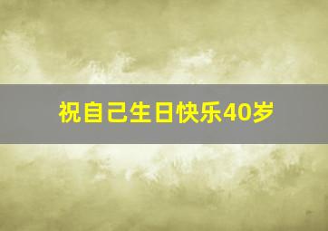 祝自己生日快乐40岁