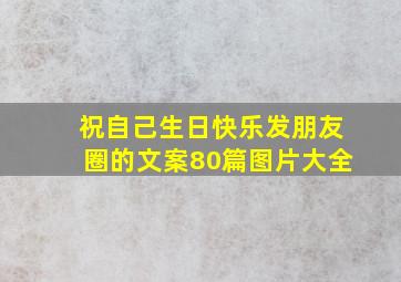 祝自己生日快乐发朋友圈的文案80篇图片大全