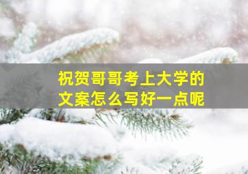 祝贺哥哥考上大学的文案怎么写好一点呢