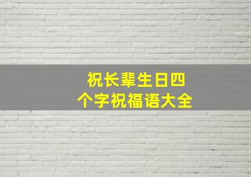 祝长辈生日四个字祝福语大全