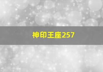 神印王座257