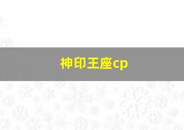 神印王座cp