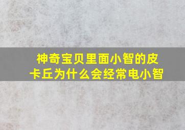 神奇宝贝里面小智的皮卡丘为什么会经常电小智