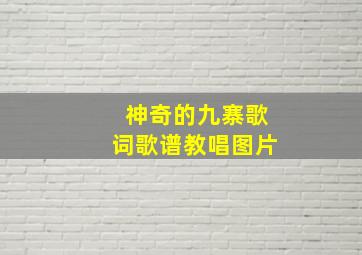 神奇的九寨歌词歌谱教唱图片