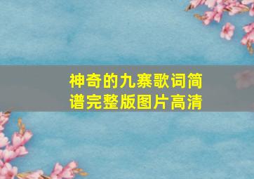 神奇的九寨歌词简谱完整版图片高清