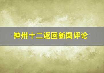 神州十二返回新闻评论