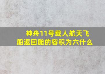 神舟11号载人航天飞船返回舱的容积为六什么