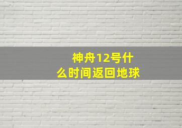 神舟12号什么时间返回地球