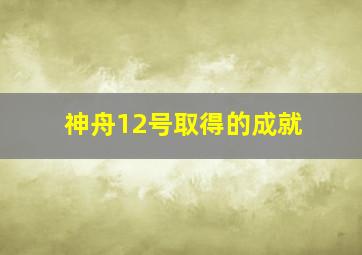 神舟12号取得的成就