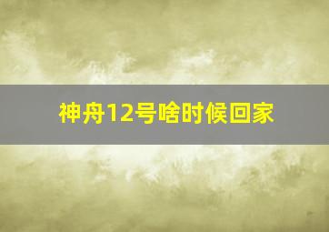 神舟12号啥时候回家