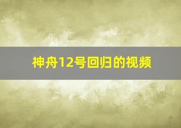 神舟12号回归的视频